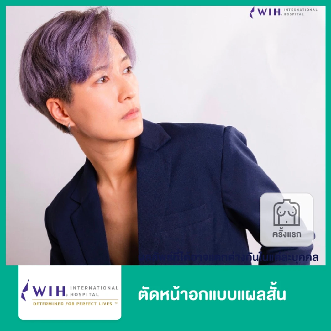 ตัดหน้าอก (Mastectomy) แบบแผลสั้น สำหรับเคสทำครั้งแรก