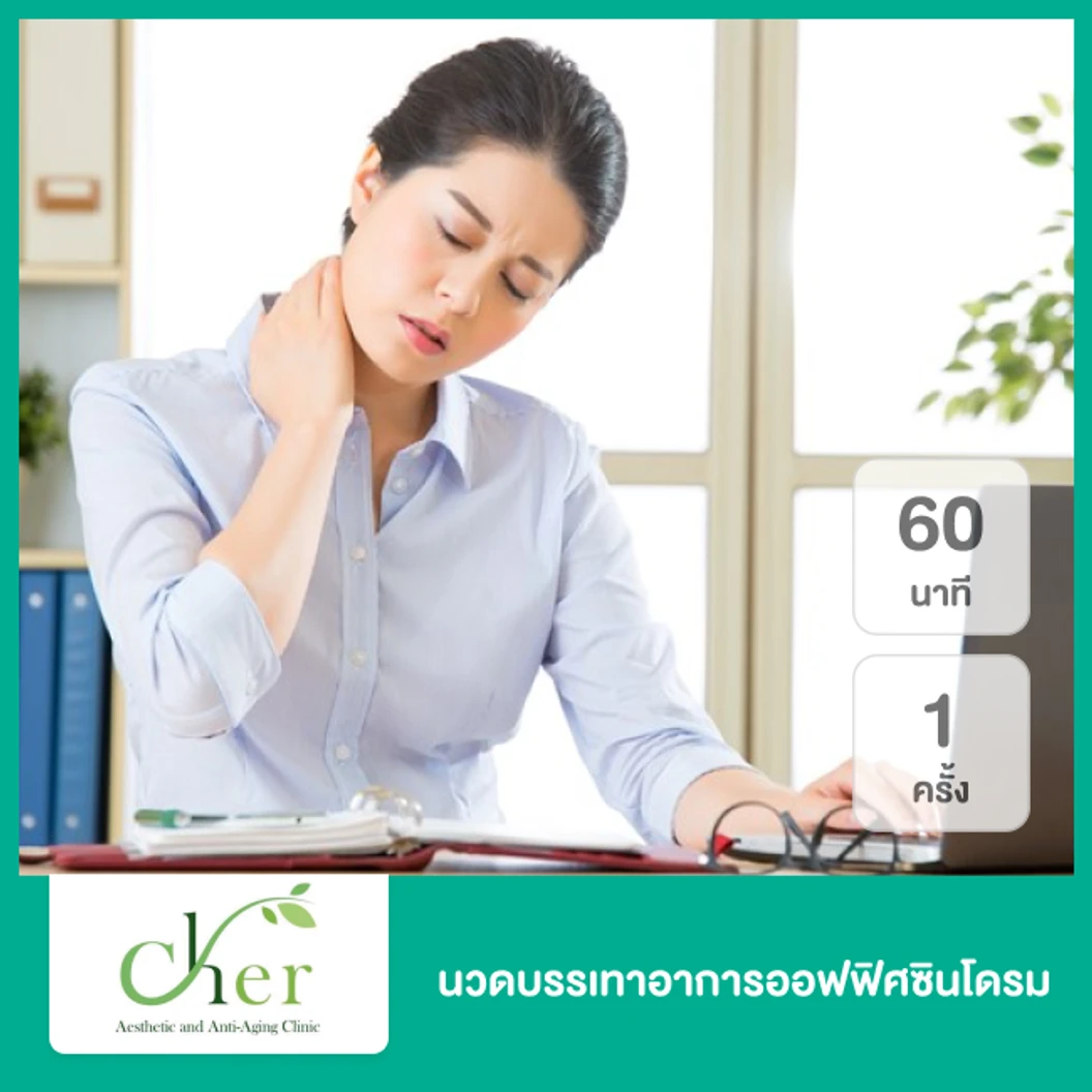 นวดบรรเทาอาการออฟฟิศซินโดรม 60 นาที 1 ครั้ง