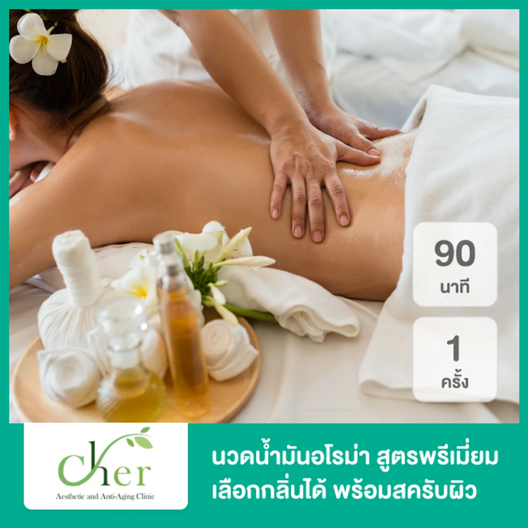 นวดน้ำมันอโรม่า สูตรพรีเมียมเลือกกลิ่นได้ พร้อมสครับผิว 90 นาที 1 ครั้ง