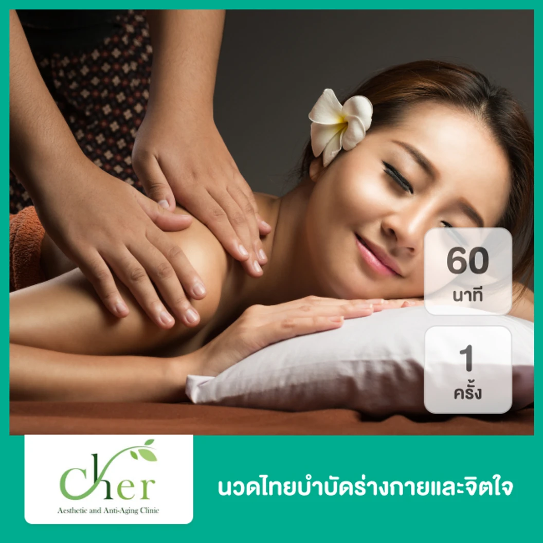 นวดไทยบำบัดร่างกายและจิตใจ 60 นาที 1 ครั้ง