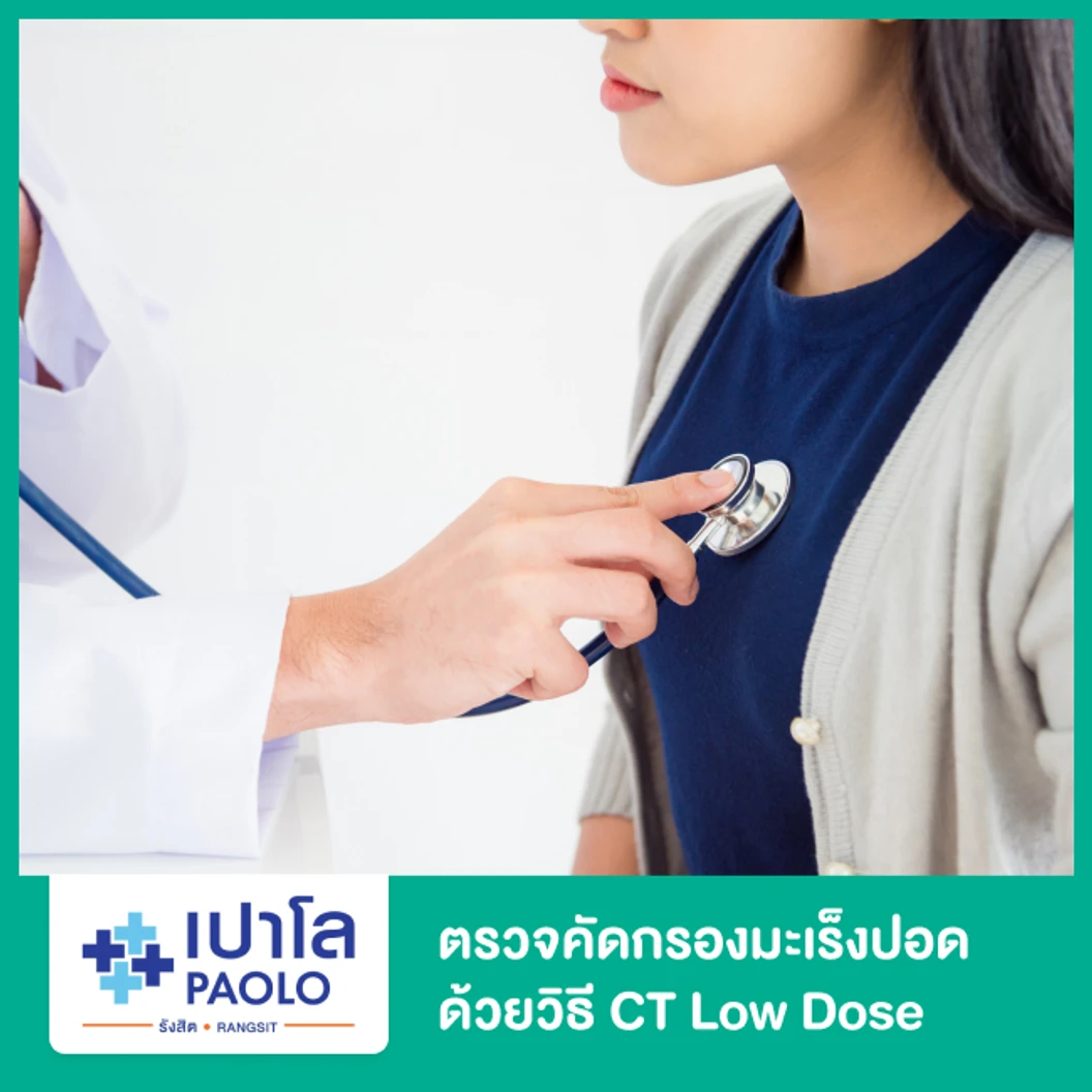 ตรวจคัดกรองมะเร็งปอด ด้วยวิธี CT Low Dose