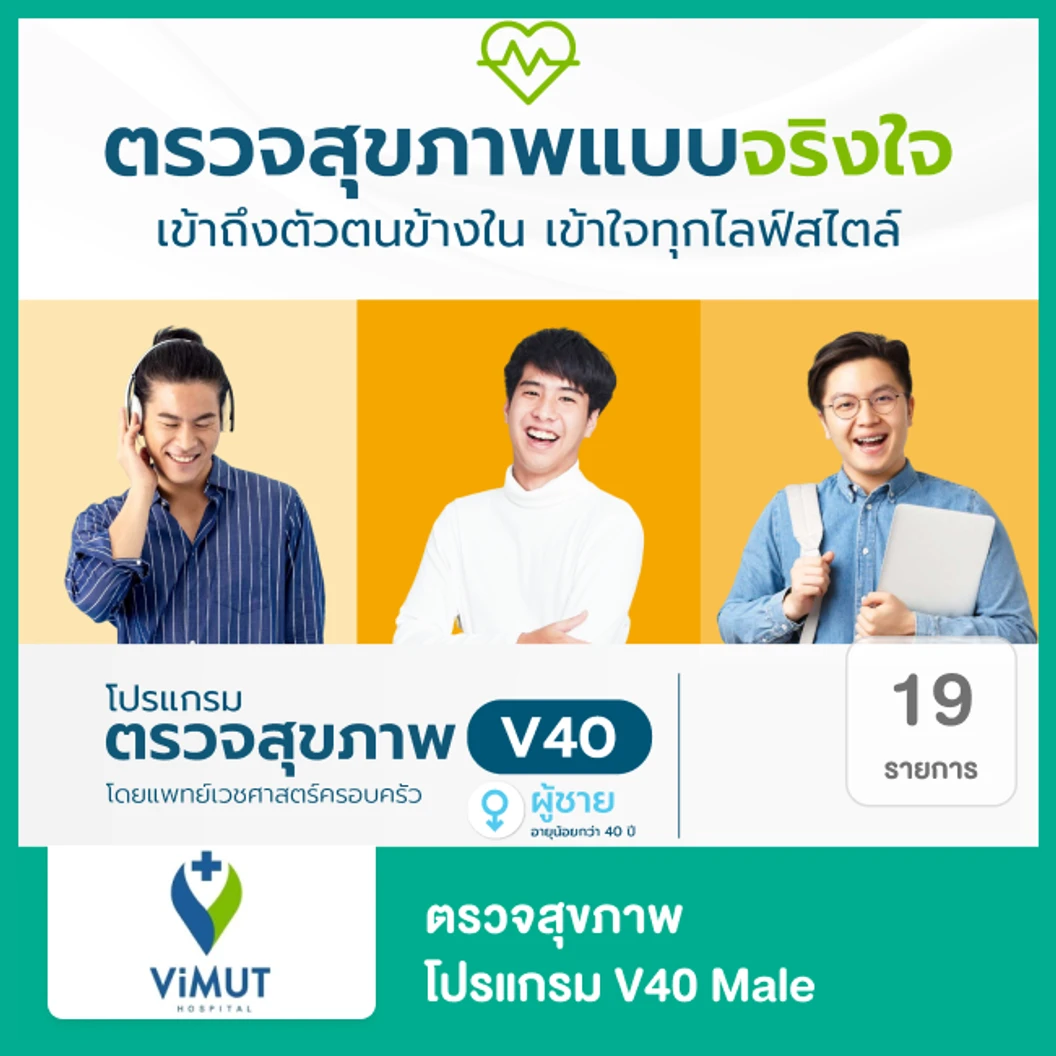 ตรวจสุขภาพ 19 รายการ (โปรแกรม V40 Male) (ผู้ชายน้อยกว่า 40 ปี)