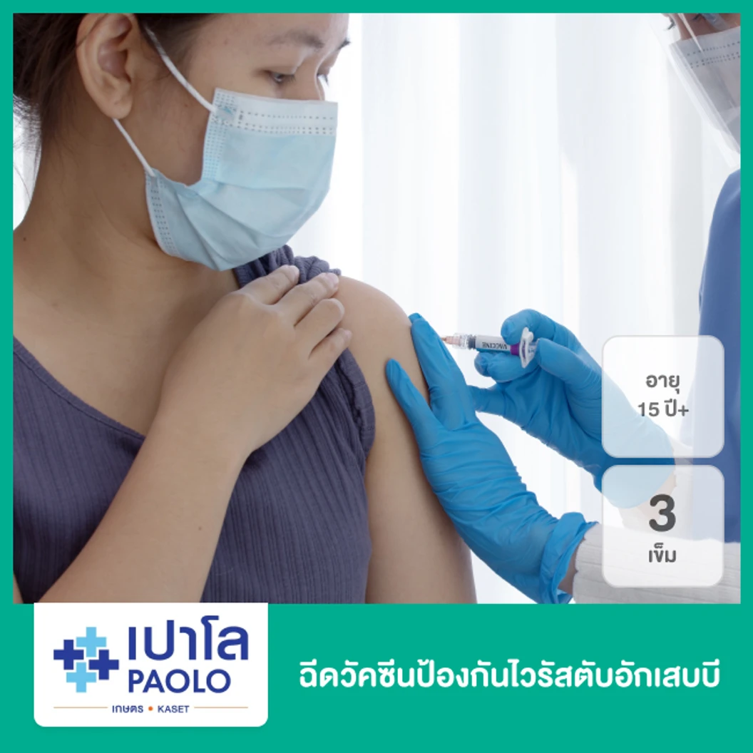 ฉีดวัคซีนป้องกันไวรัสตับอักเสบบี 3 เข็ม สำหรับผู้ที่อายุ 15 ปีขึ้นไป