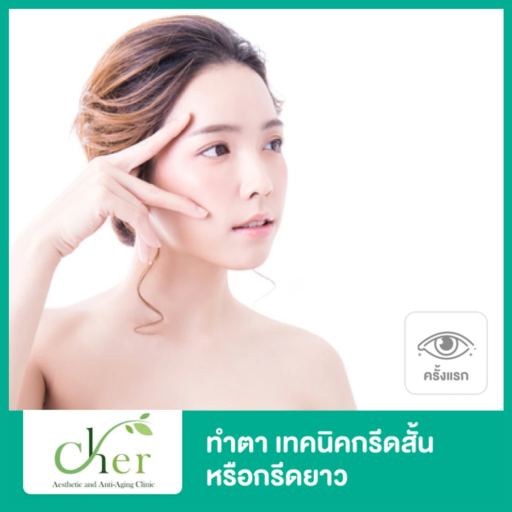 ศัลยกรรมตาบน เทคนิคกรีดสั้นหรือกรีดยาว สำหรับเคสทำครั้งแรก