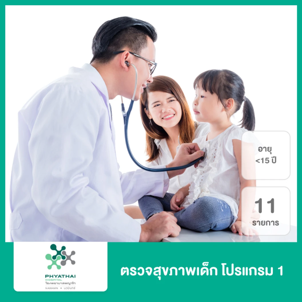 ตรวจสุขภาพเด็ก 11 รายการ (Check Up For Kids) โปรแกรม 1 สำหรับเด็กอายุน้อยกว่า 15 ปี ที่ โรงพยาบาลพญาไท นวมินทร์