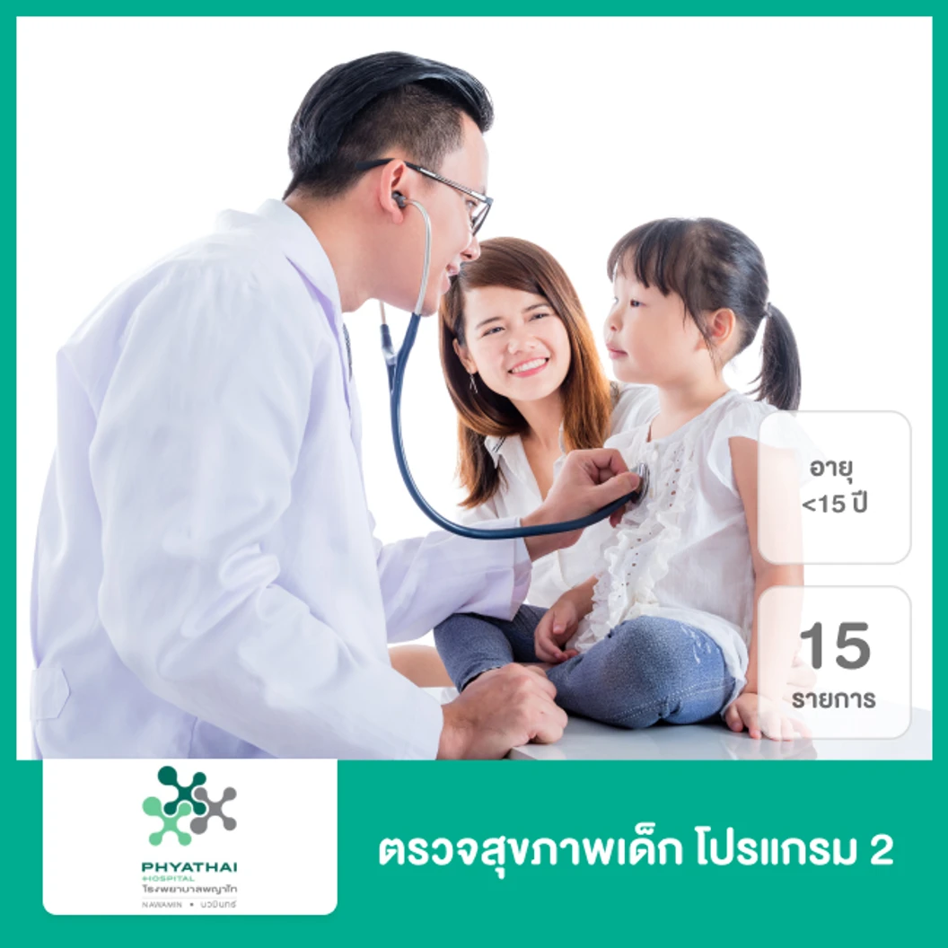 ตรวจสุขภาพเด็ก 15 รายการ (โปรแกรม 2 Check Up For Kids) (น้อยกว่า 15 ปี)