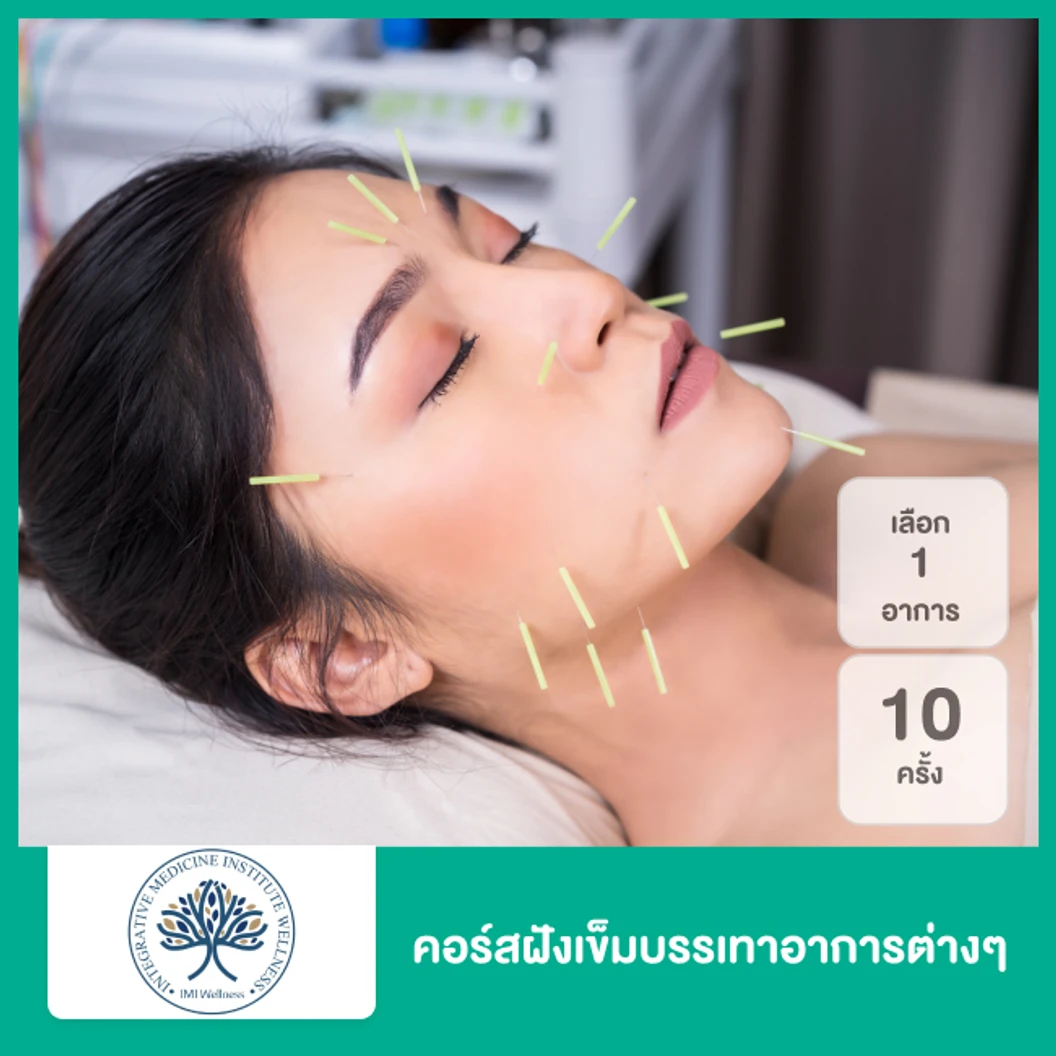 คอร์สฝังเข็มบรรเทาอาการ เลือก 1 รายการ บรรเทาอาการปวด มือเท้าชา ปวดประจำเดือน ภูมิแพ้ กรดไหลย้อน หรืออาการไมเกรน 10 ครั้ง