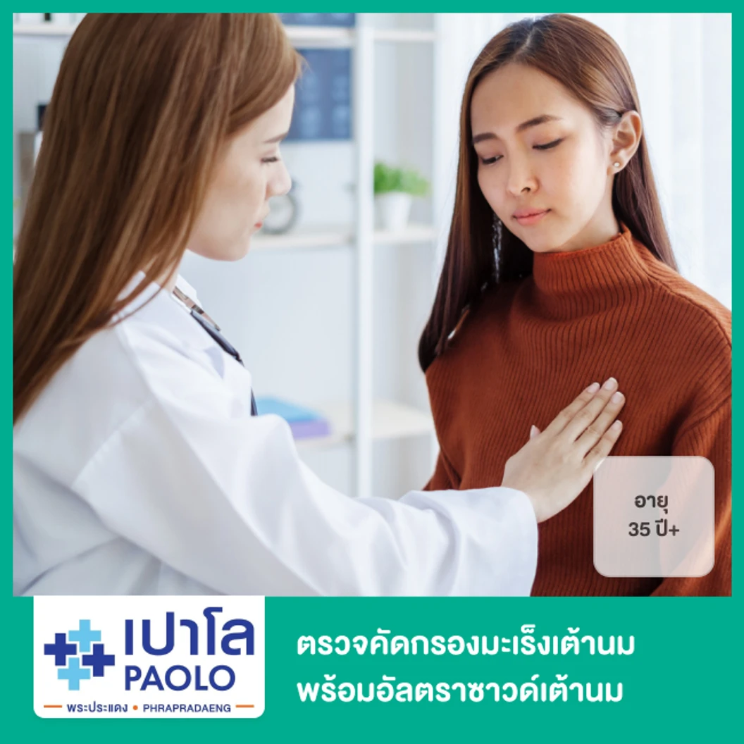 ตรวจคัดกรองมะเร็งเต้านม พร้อมอัลตราซาวด์เต้านม (Mammogram + U/S Breast) สำหรับผู้หญิงที่อายุ 35 ปีขึ้นไป