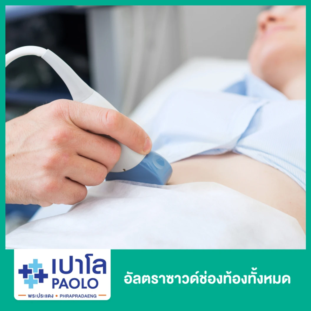 อัลตราซาวด์ช่องท้องทั้งหมด (U/S Whole Abdomen)