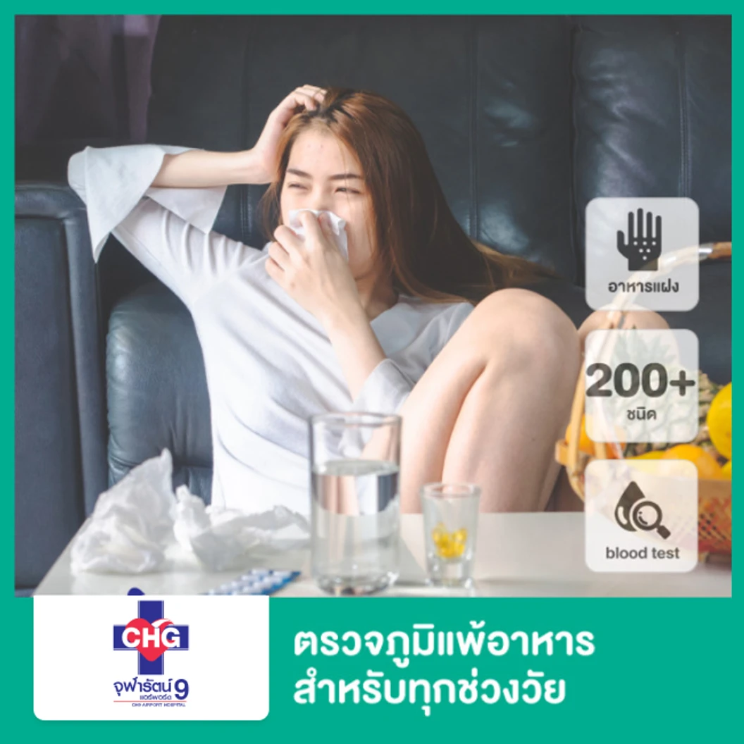 ตรวจภูมิแพ้อาหารแฝง 222 ชนิด ด้วยวิธีตรวจเลือด