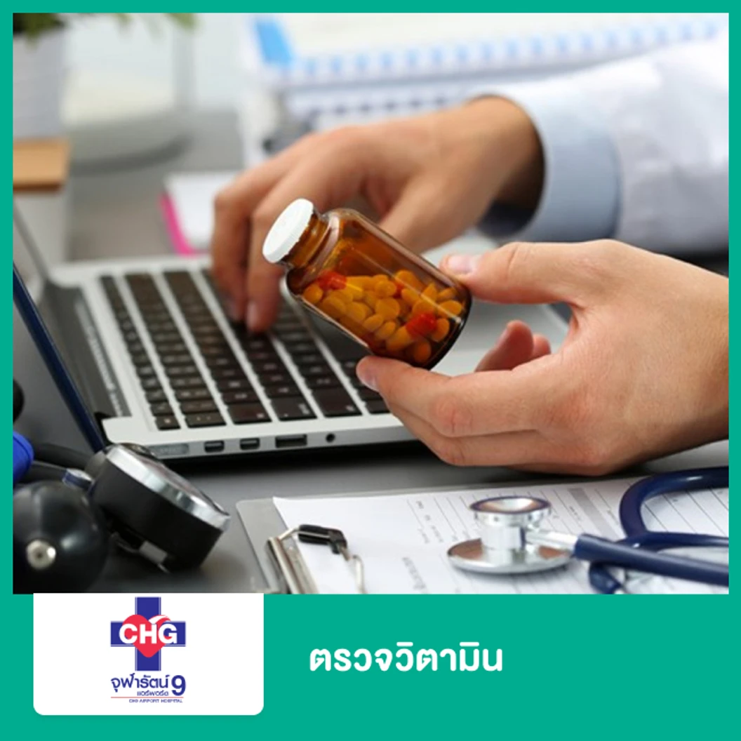 ตรวจวิตามิน