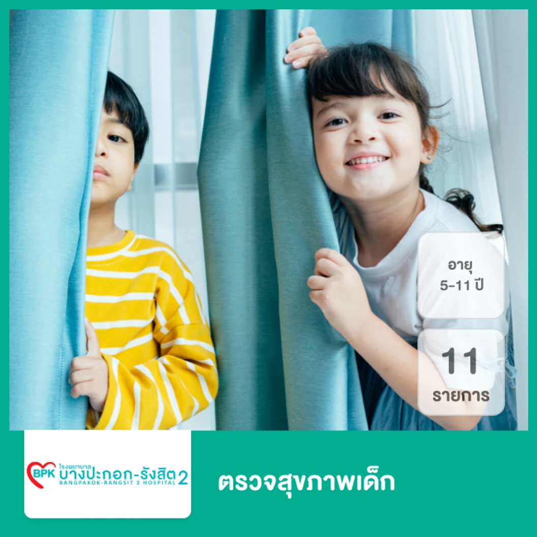 ตรวจสุขภาพเด็ก 11 รายการ สำหรับเด็กอายุ 5-11 ปี