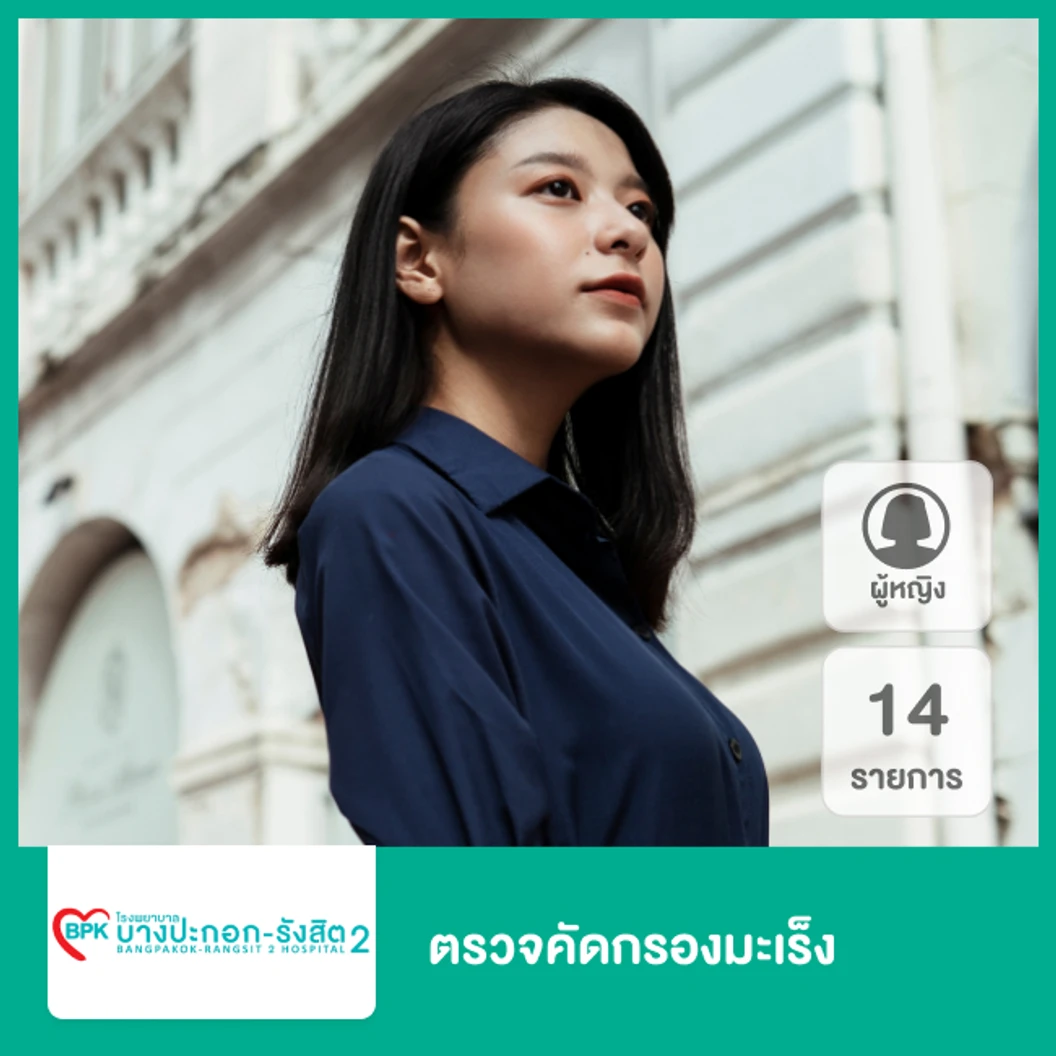 ตรวจคัดกรองมะเร็ง 14 รายการ สำหรับผู้หญิง