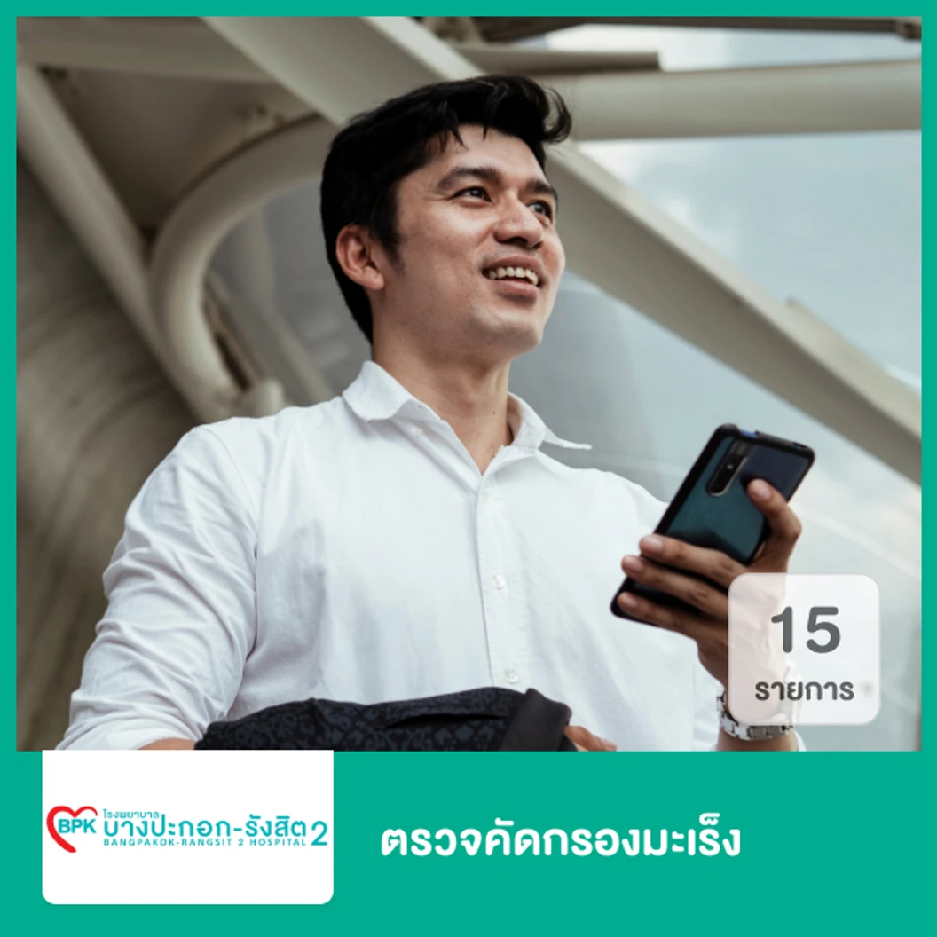 ตรวจคัดกรองมะเร็ง 15 รายการ สำหรับผู้ชาย