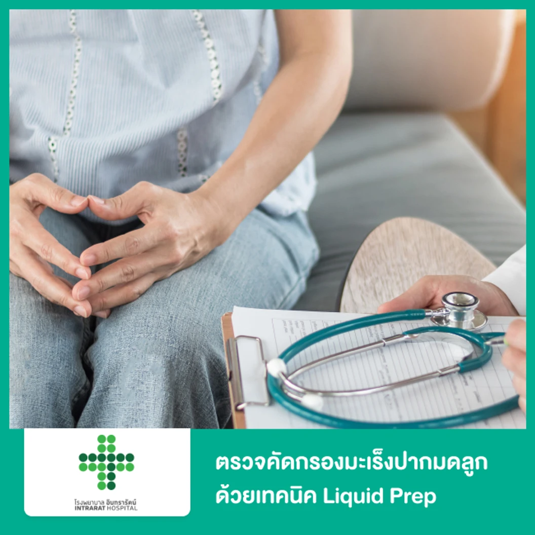 ตรวจคัดกรองมะเร็งปากมดลูก ด้วยเทคนิค Liquid Prep