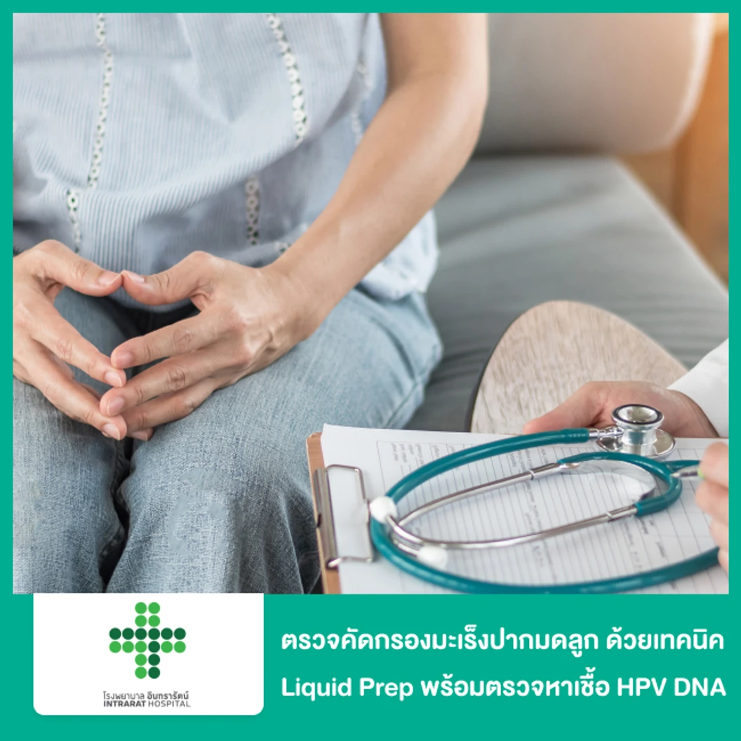 ตรวจคัดกรองมะเร็งปากมดลูก ด้วยเทคนิค Liquid Prep พร้อมตรวจหาเชื้อ HPV DNA ที่ โรงพยาบาลอินทรารัตน์ รามอินทรา กม. 9