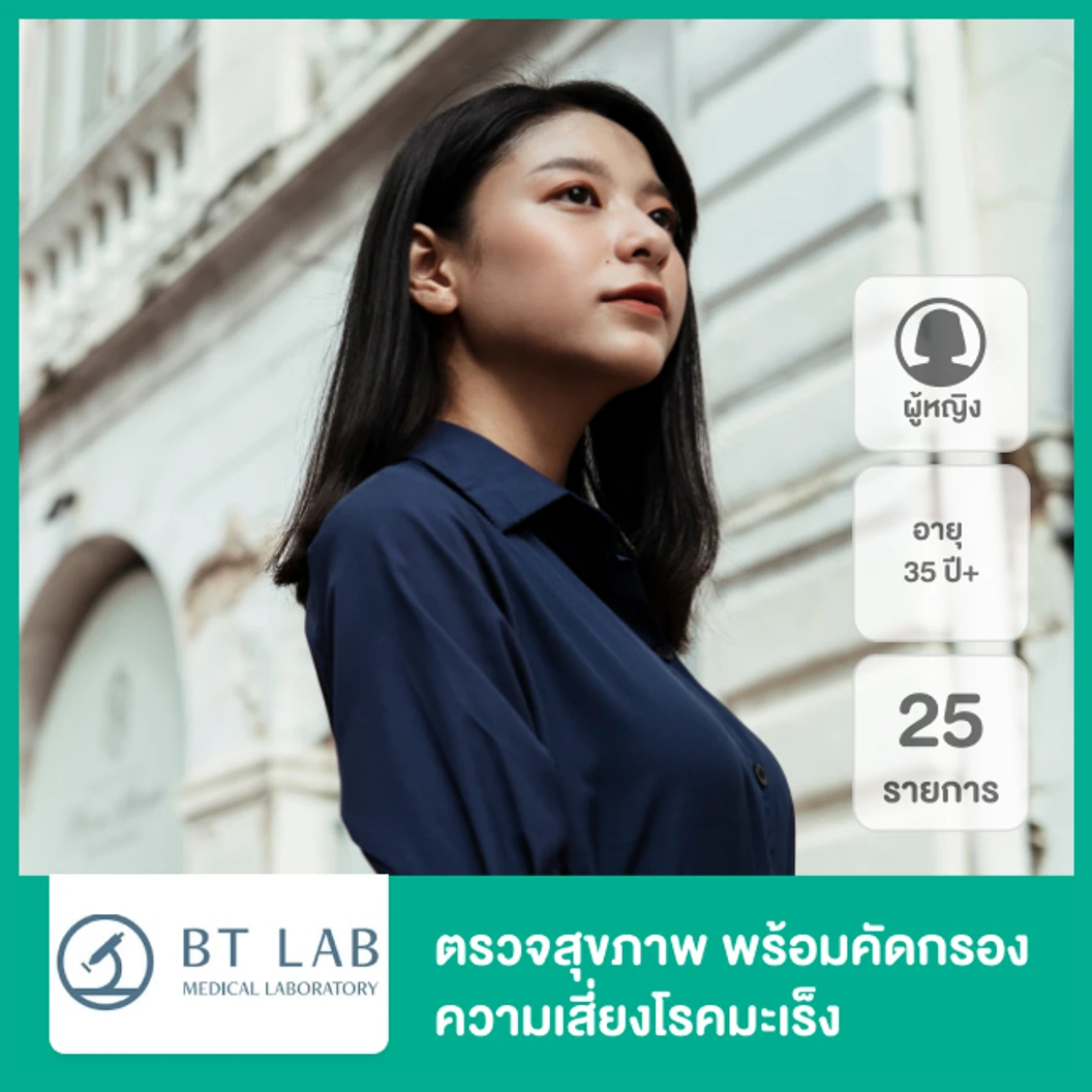 ตรวจสุขภาพ 25 รายการ พร้อมคัดกรองความเสี่ยงโรคมะเร็ง สำหรับผู้หญิงอายุ 35 ปีขึ้นไป (โปรแกรม Premium Plus For Female)