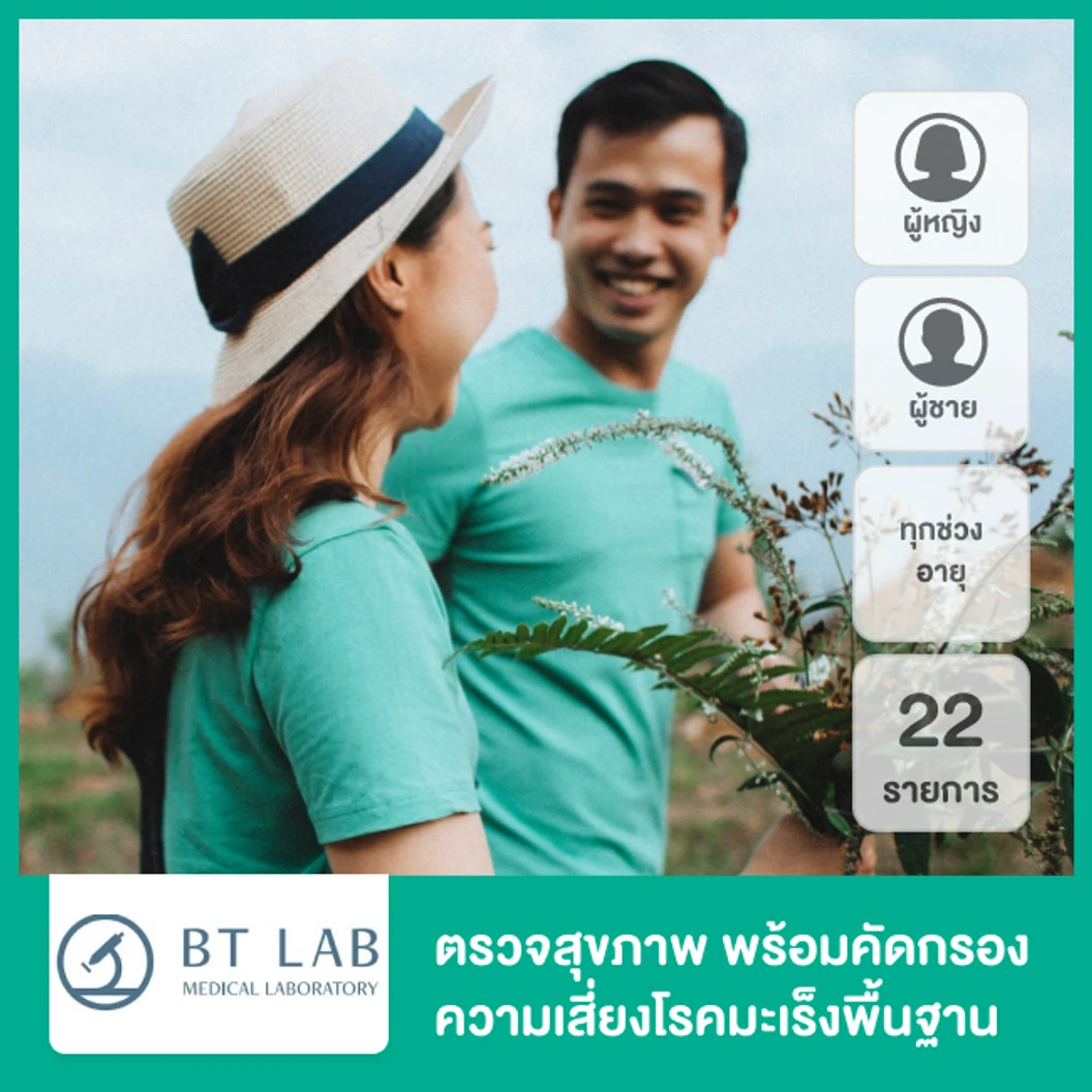 ตรวจสุขภาพ 22 รายการ พร้อมตรวจคัดกรองมะเร็งพื้นฐาน สำหรับผู้หญิงหรือผู้ชายทุกช่วงวัย (Premium Program)