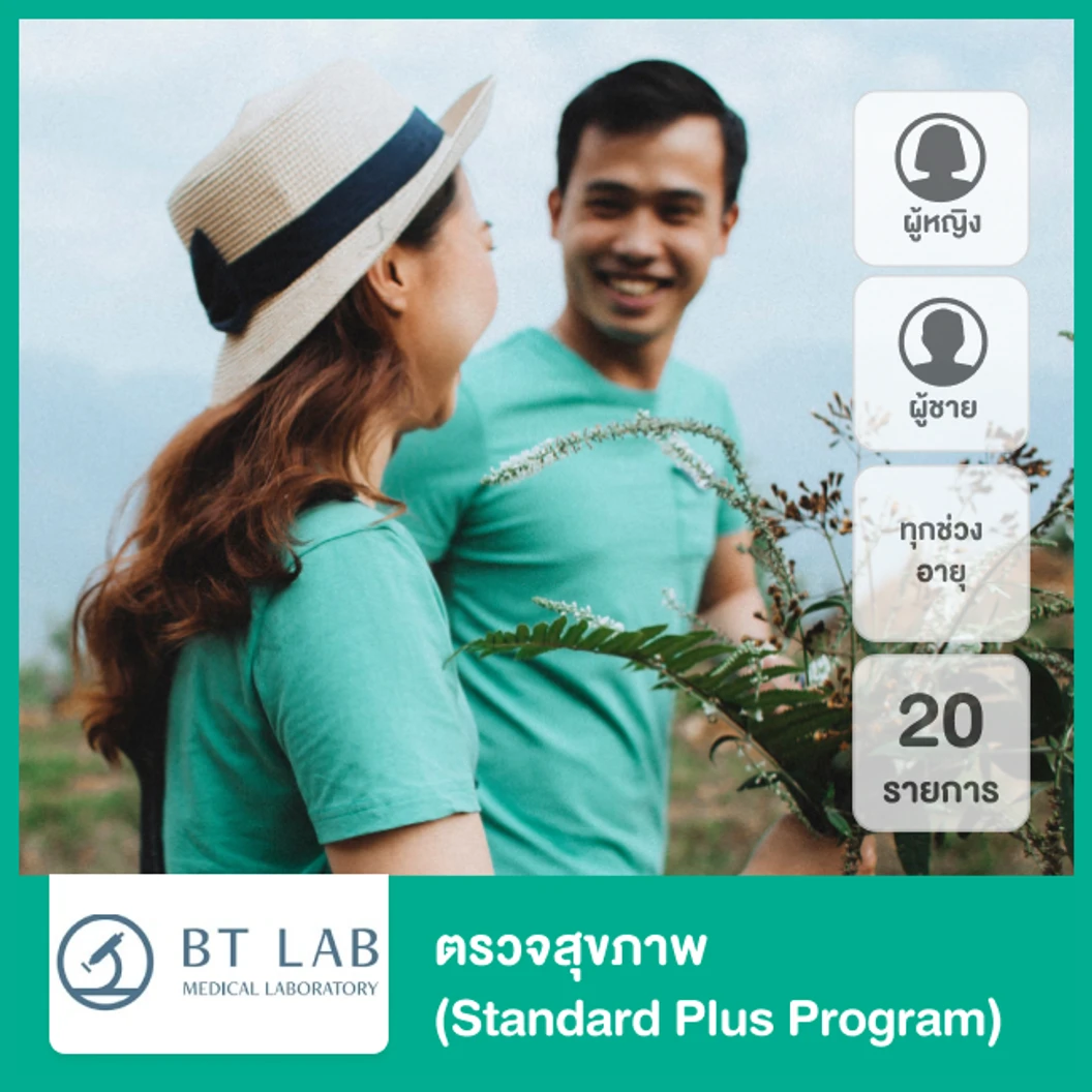 ตรวจสุขภาพ 20 รายการ สำหรับผู้หญิงหรือผู้ชายทุกช่วงวัย (Standard Plus Program)