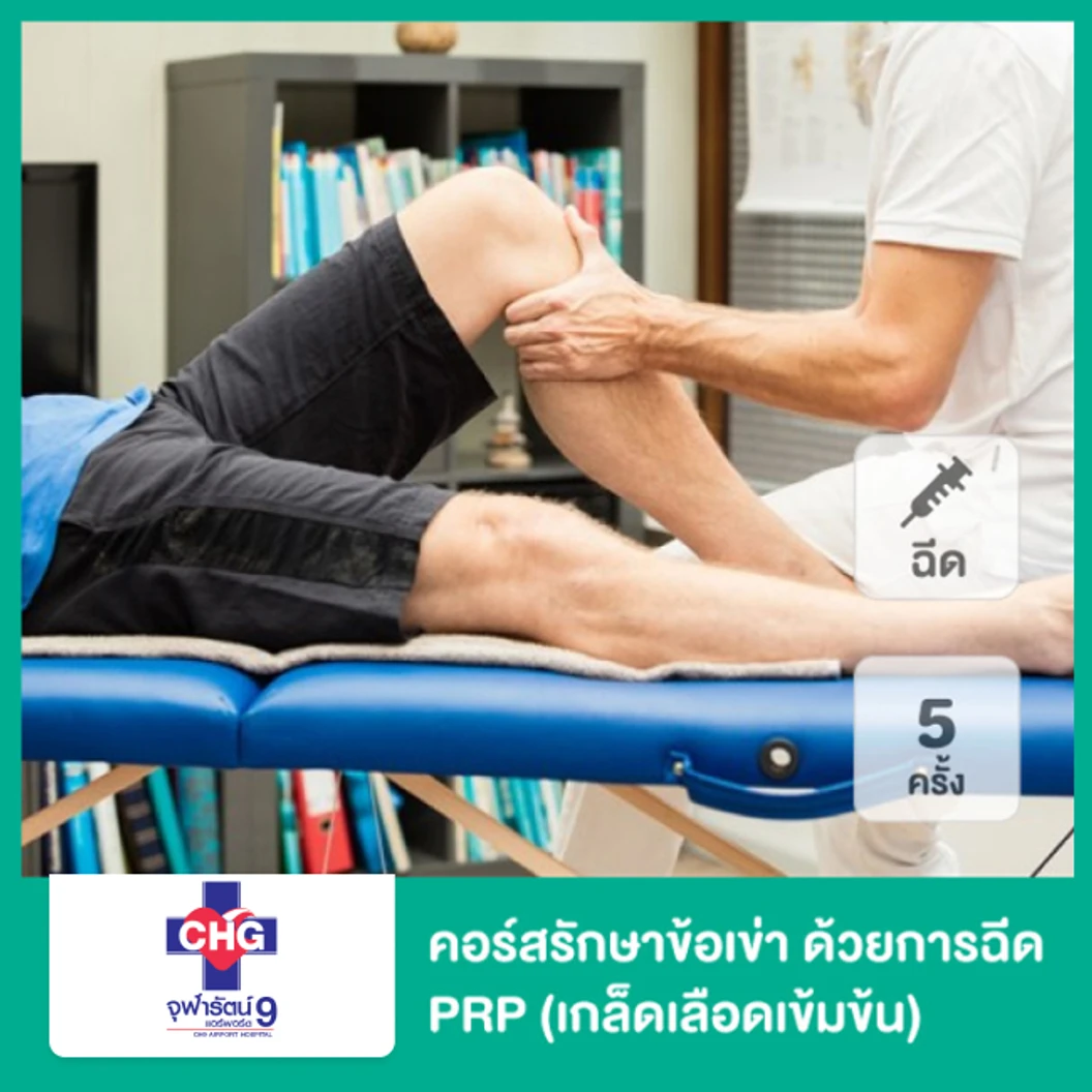 คอร์สรักษาข้อเข่า ด้วยโปรแกรม PRP (เกล็ดเลือดเข้มข้น) 5 ครั้ง