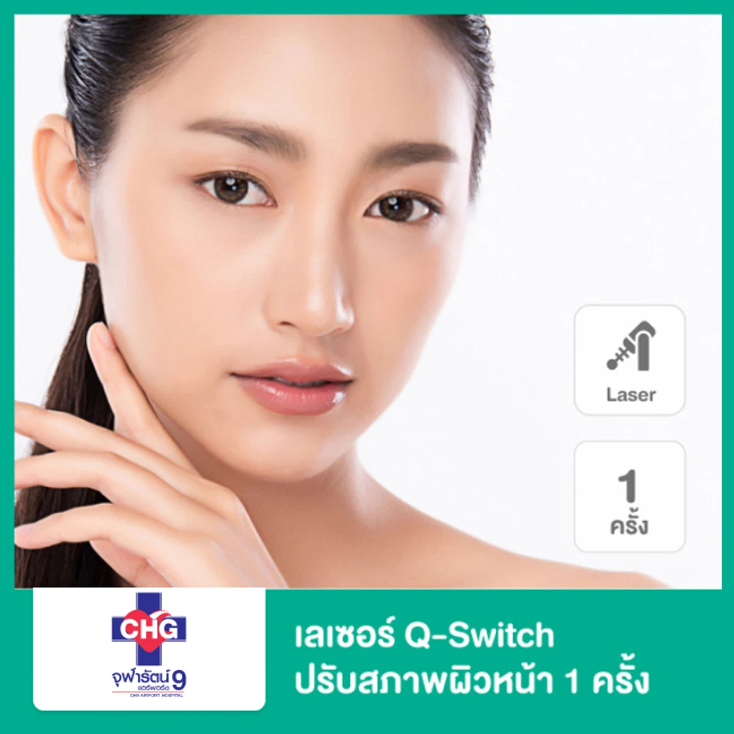 เลเซอร์ Q-Switch ปรับสภาพผิวหน้า 1 ครั้ง