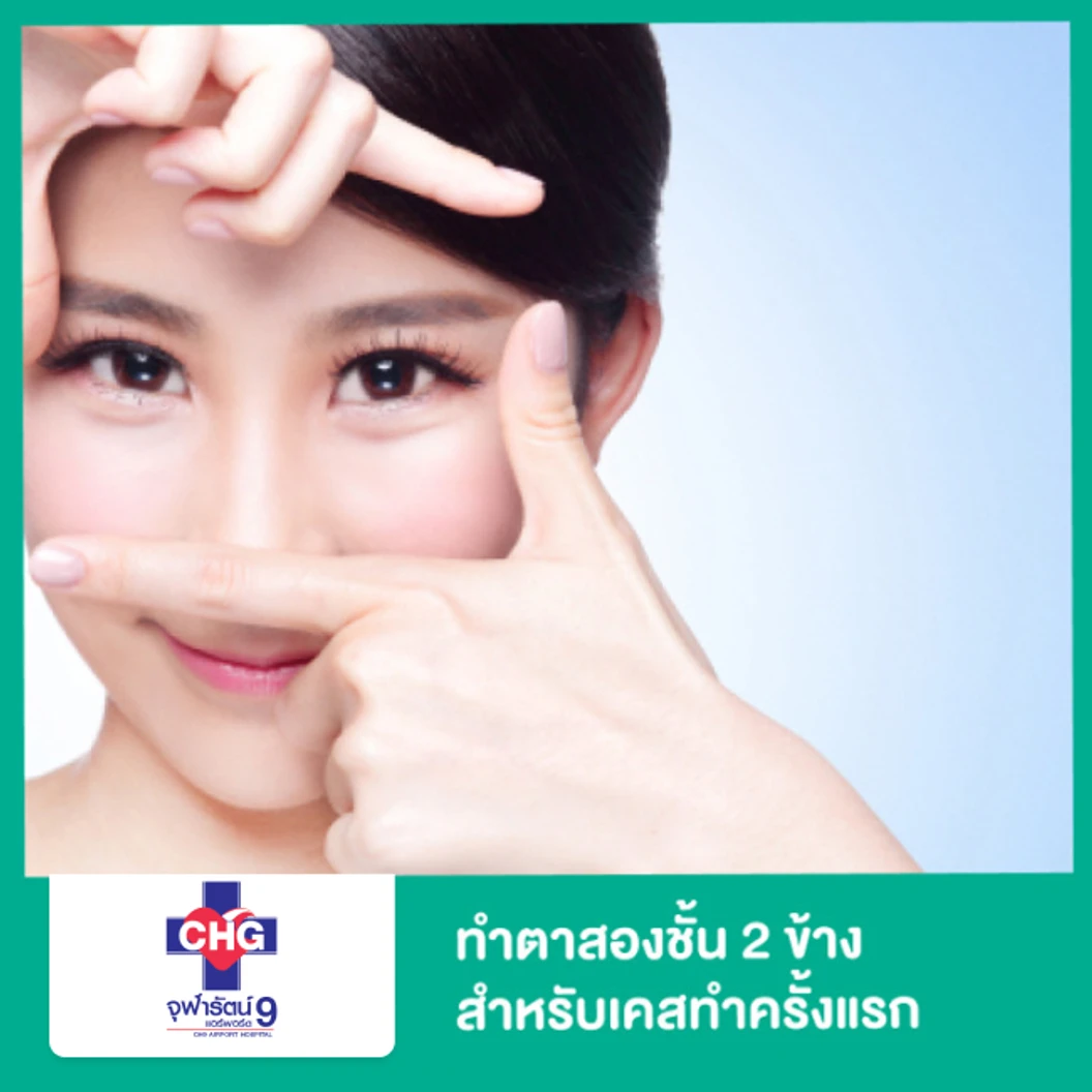 ทำตาสองชั้น 2 ข้าง สำหรับเคสทำครั้งแรก