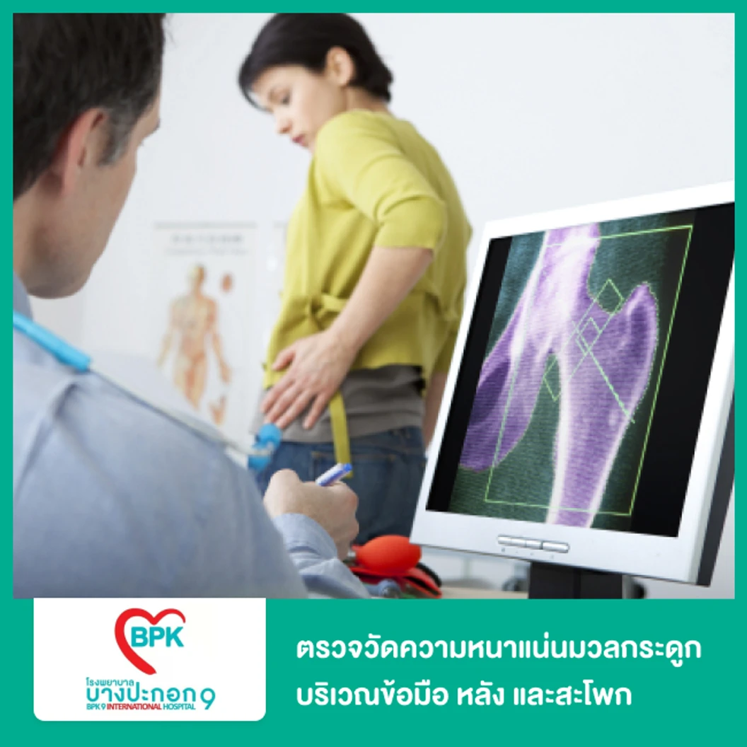 ตรวจวัดความหนาแน่นมวลกระดูก บริเวณข้อมือ หลัง และสะโพก ที่ โรงพยาบาลบางปะกอก 9 อินเตอร์เนชั่นแนล