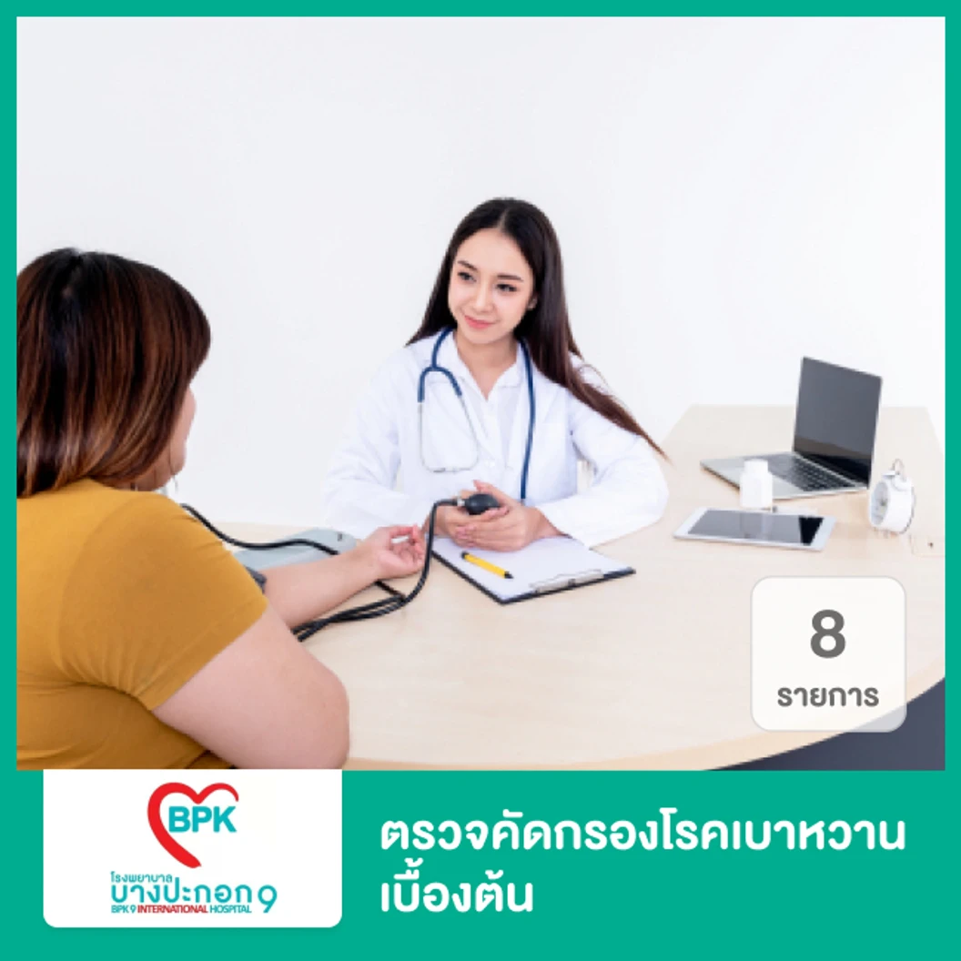 ตรวจคัดกรองโรคเบาหวานเบื้องต้น 8 รายการ ที่ โรงพยาบาลบางปะกอก 9 อินเตอร์เนชั่นแนล