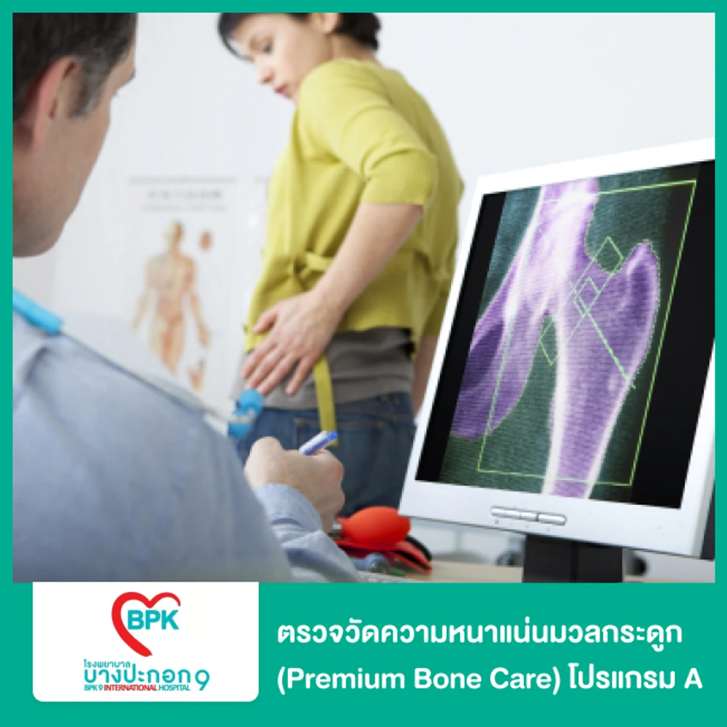 ตรวจวัดความหนาแน่นมวลกระดูก (Premium Bone Care) โปรแกรม A