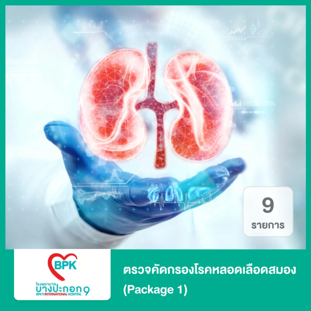 ตรวจคัดกรองโรคไต 9 รายการ ที่ โรงพยาบาลบางปะกอก 9 อินเตอร์เนชั่นแนล