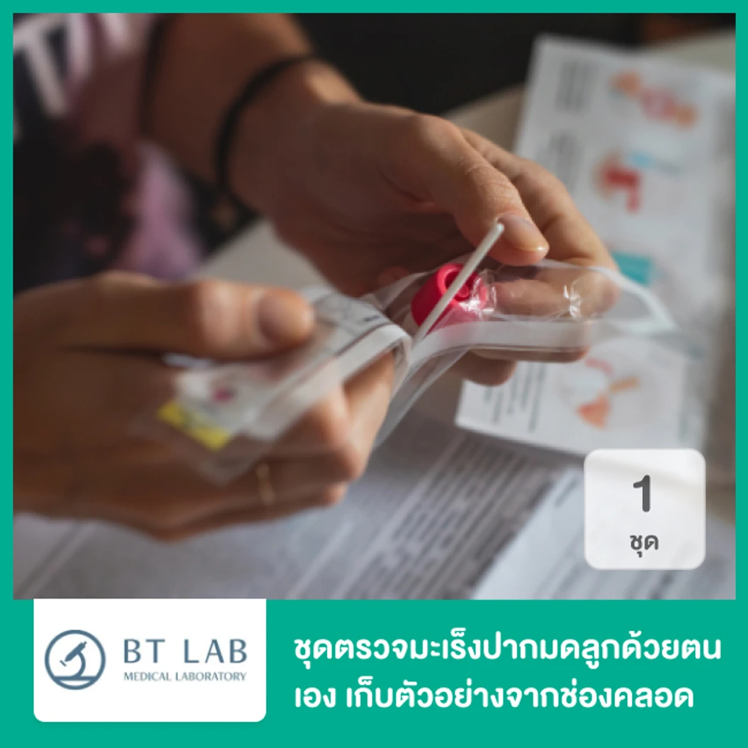 ชุดตรวจมะเร็งปากมดลูกด้วยตนเอง เก็บตัวอย่างจากช่องคลอด 1 ชุด