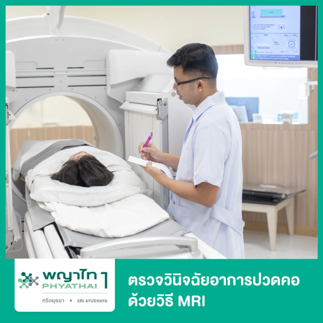 ตรวจวินิจฉัยอาการปวดคอที่สาเหตุ ด้วยวิธี MRI