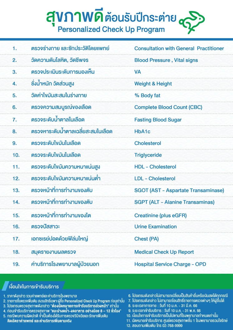 ตรวจสุขภาพเฉพาะบุคคล 17 รายการ (Personalized Checkup) (ทุกช่วงวัย)