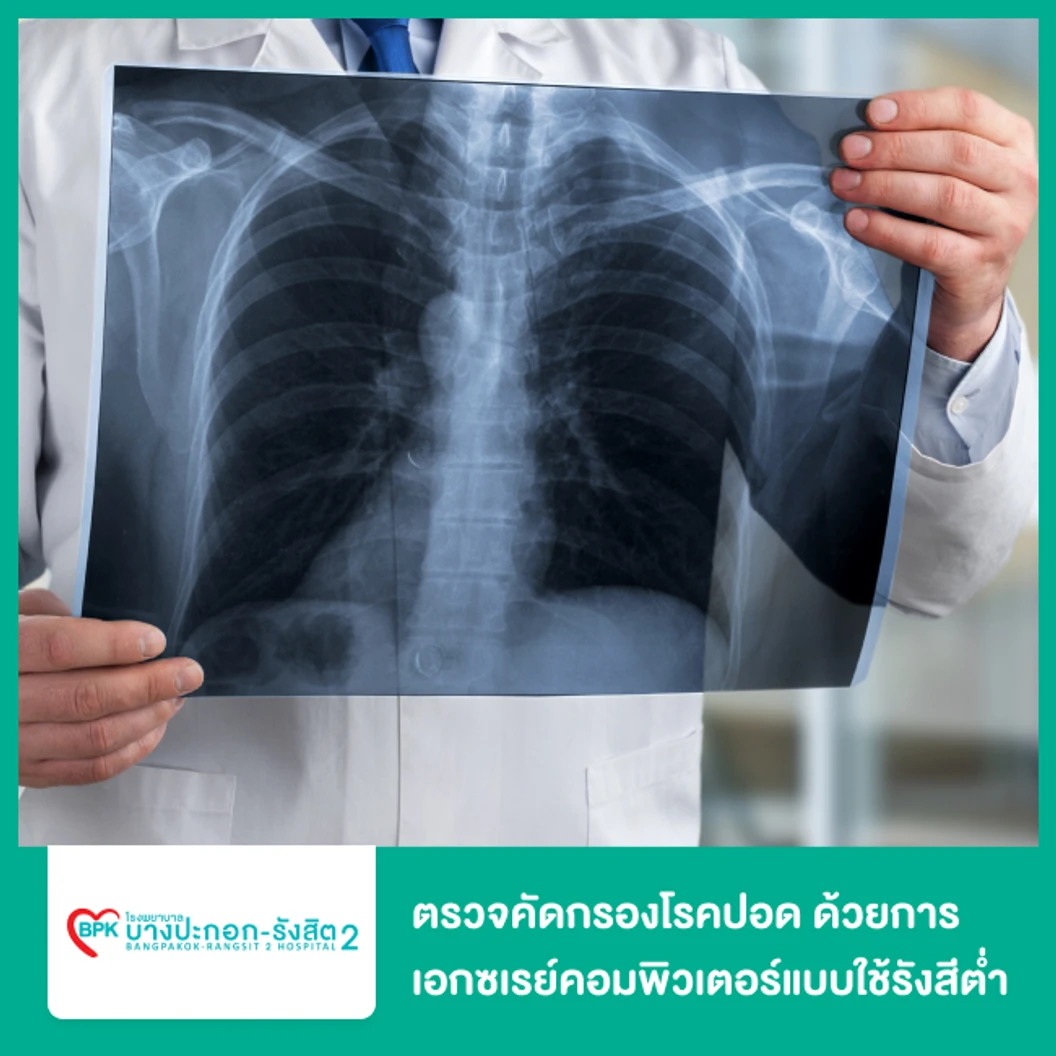 ตรวจคัดกรองโรคปอด ด้วยการเอกซเรย์คอมพิวเตอร์แบบใช้รังสีต่ำ (Low-Dose CT Chest Screening)