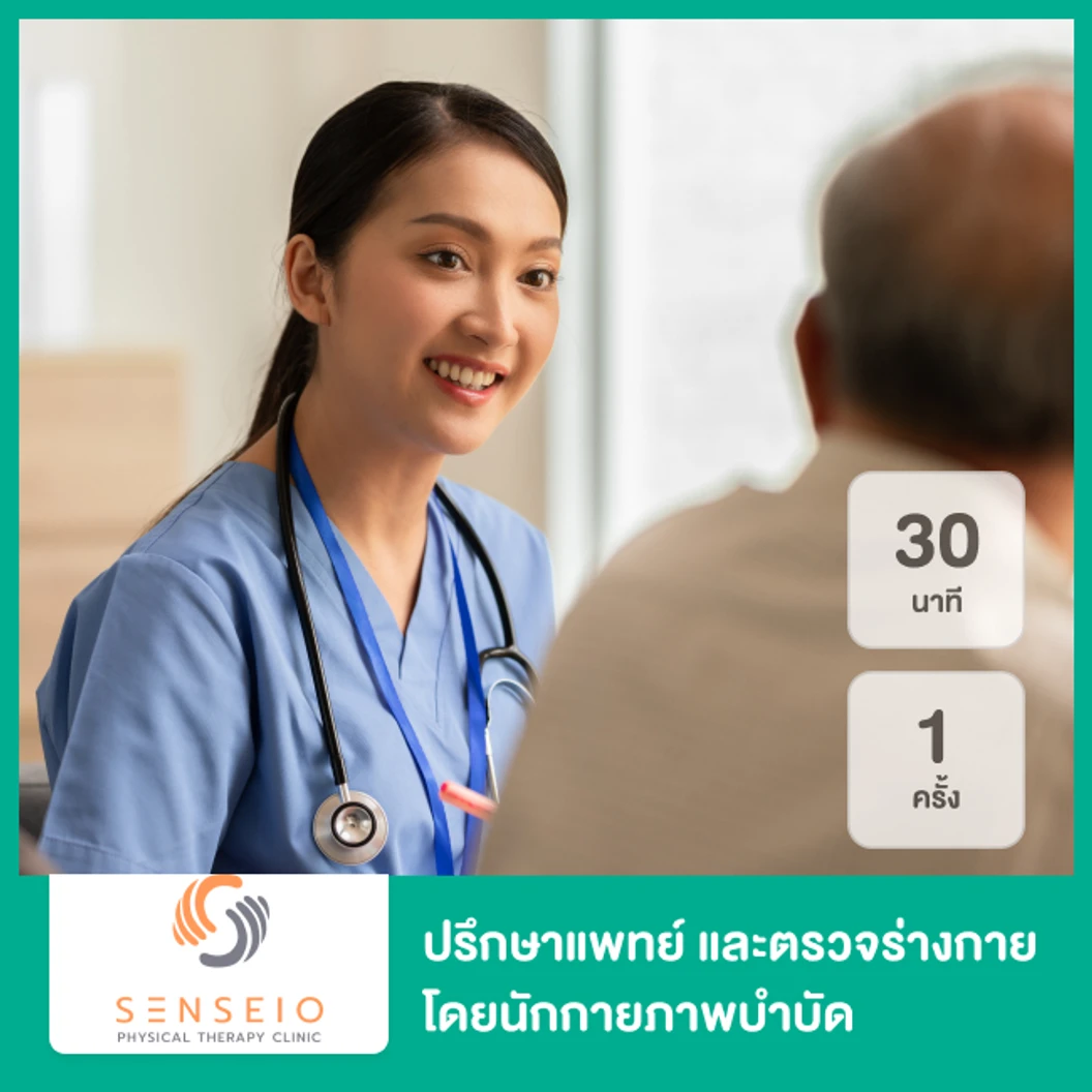 ปรึกษาแพทย์ และตรวจร่างกายโดยนักกายภาพบำบัด 30 นาที 1 ครั้ง