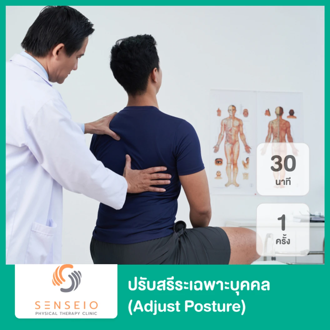 ปรับสรีระเฉพาะบุคคล (Adjust Posture) 30 นาที 1 ครั้ง