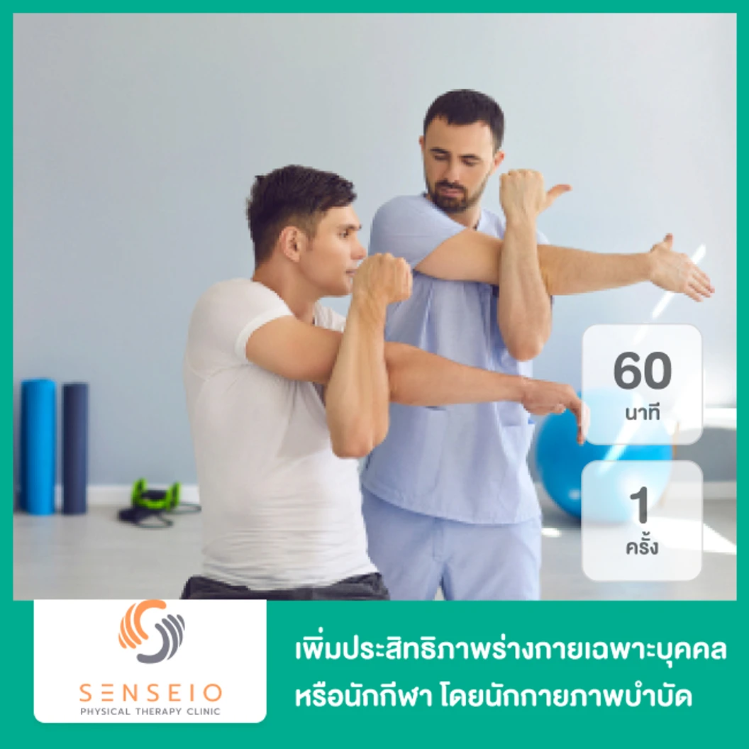 โปรแกรมเพิ่มประสิทธิภาพร่างกายเฉพาะบุคคล หรือนักกีฬา โดยนักกายภาพบำบัด (Exercise By Physiotherapist) 60 นาที 1 ครั้ง