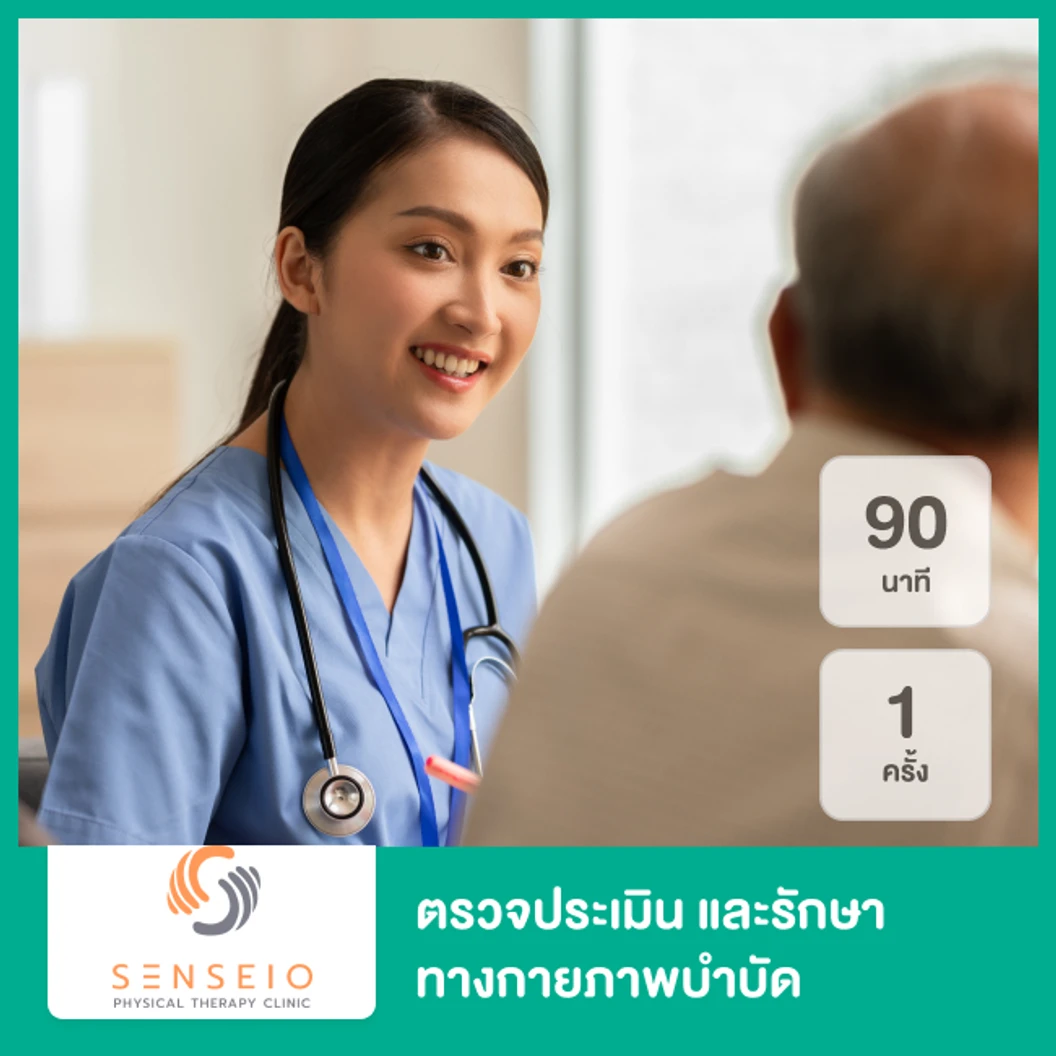 ตรวจประเมิน และรักษาทางกายภาพบำบัด 90 นาที 1 ครั้ง