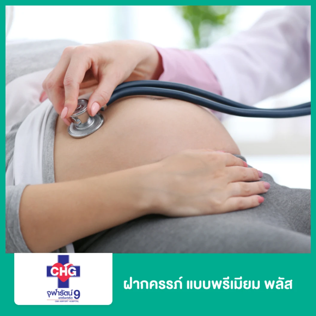 ฝากครรภ์ แบบพรีเมียม พลัส (Package ANC)