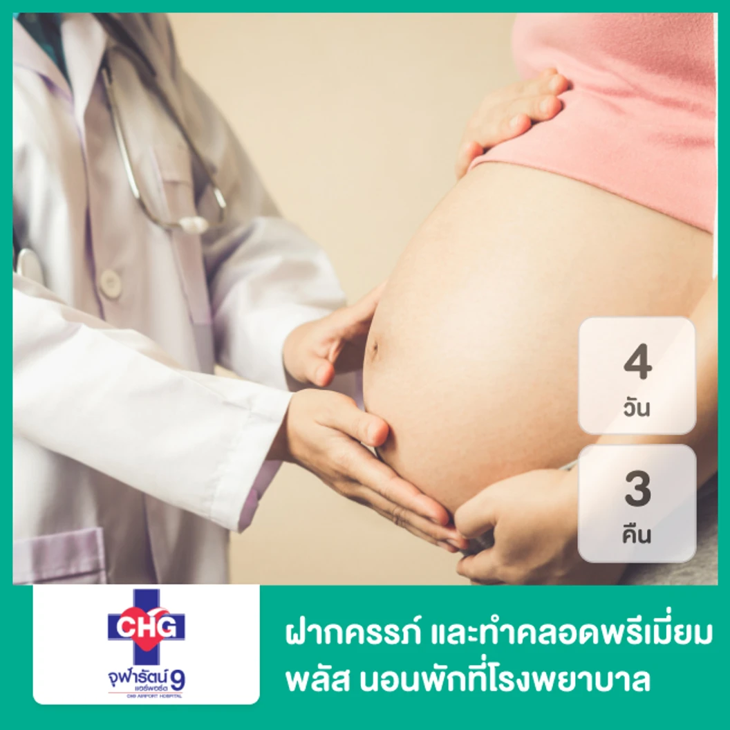 ฝากครรภ์ และทำคลอดพรีเมี่ยม พลัส พร้อมนอนพัก รพ. 4 วัน 3 คืน (Package ANC & Delivery Premium Plus)
