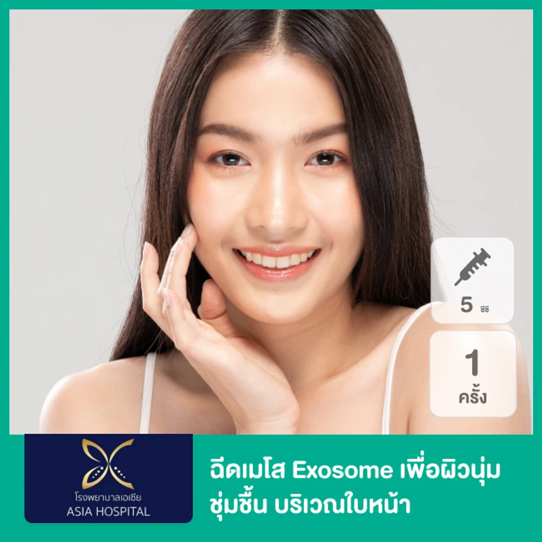 โปรแกรมเมโส Exosome 5 ซีซี เพื่อผิวนุ่ม ชุ่มชื้น บริเวณใบหน้า 1 ครั้ง