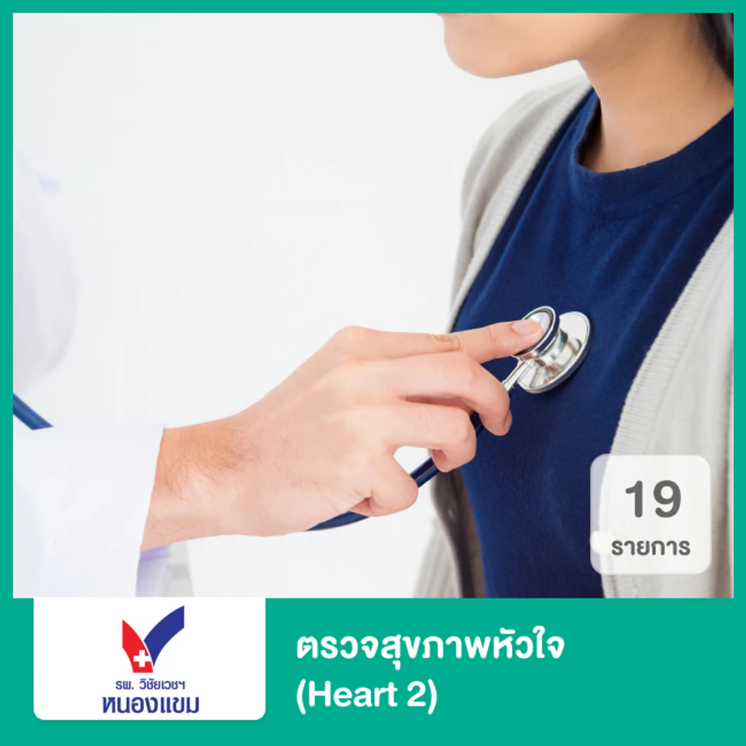 ตรวจสุขภาพหัวใจ 19 รายการ (Heart 2)