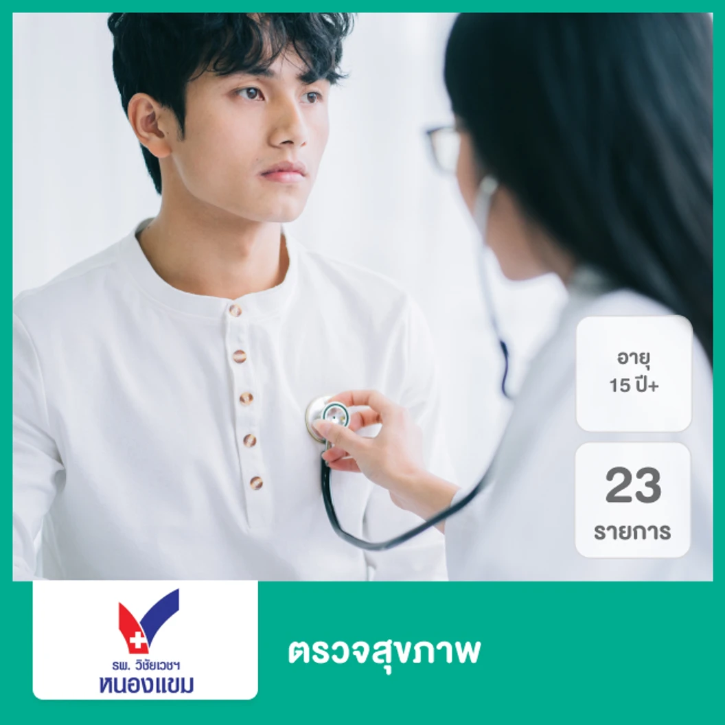 ตรวจสุขภาพแบบเจาะลึก 23 รายการ (ผู้ชาย 15 ปีขึ้นไป)