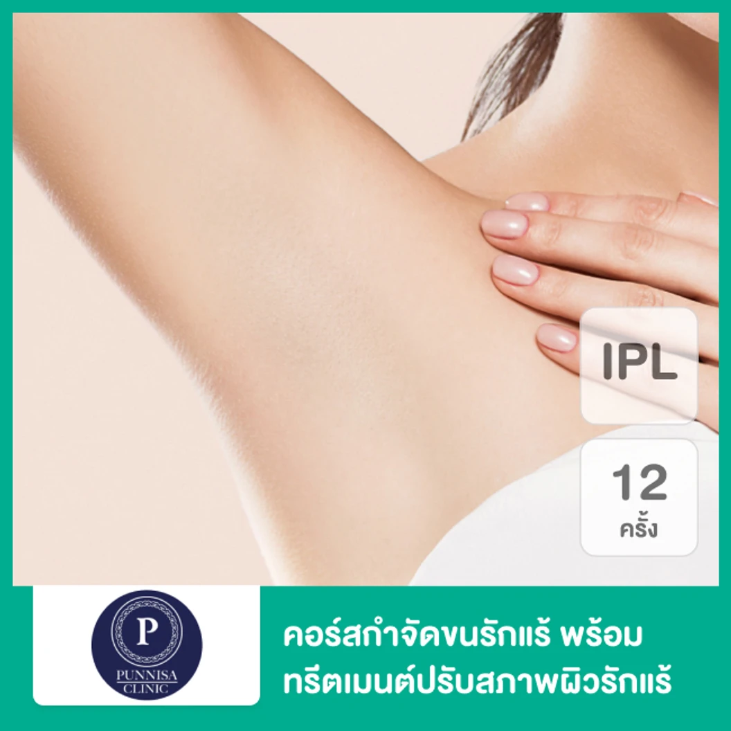 คอร์สทำ IPL กำจัดขน + ทำทรีตเมนต์ปรับสีผิวรักแร้ 1 ปี 12 ครั้ง