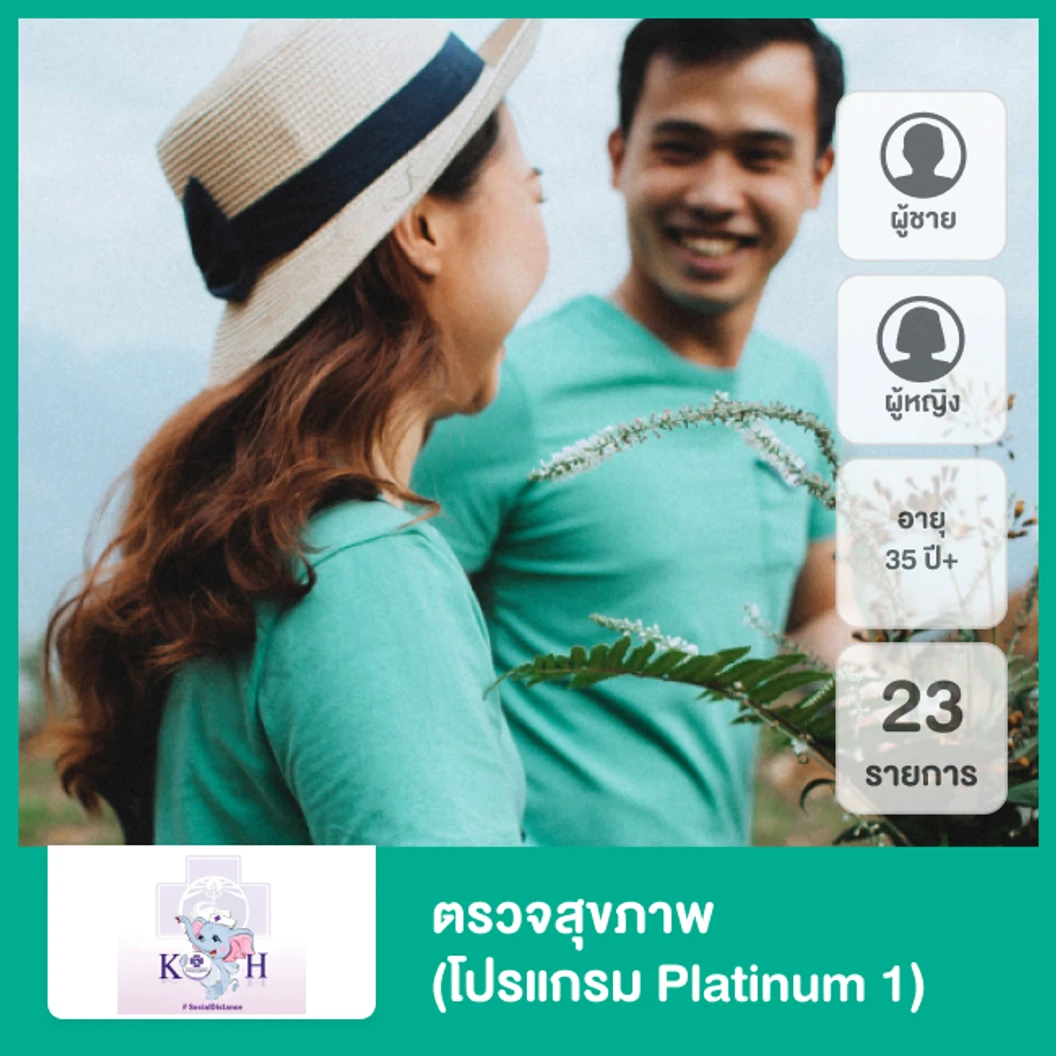 ตรวจสุขภาพ 23 รายการ (โปรแกรม Platinum 1) สำหรับผู้หญิงหรือผู้ชายอายุมากกว่า 35 ปีขึ้นไป