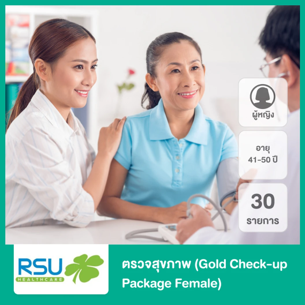 ตรวจสุขภาพ 30 รายการ (Gold Check-up Package Female) สำหรับผู้หญิงที่อายุ 41-50 ปี