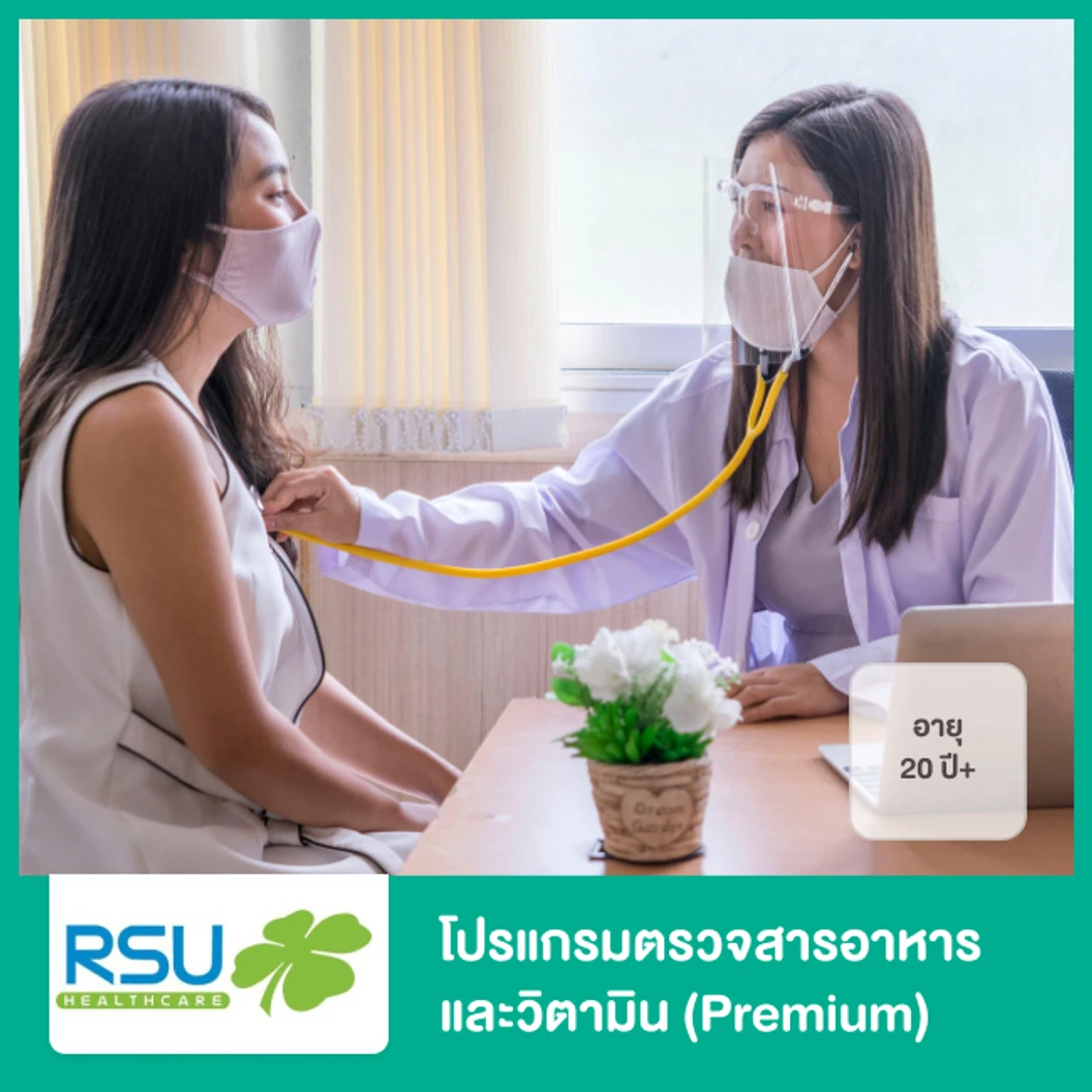 โปรแกรมตรวจสารอาหารและวิตามิน (Premium) สำหรับผู้ที่อายุ 20 ปีขึ้นไป