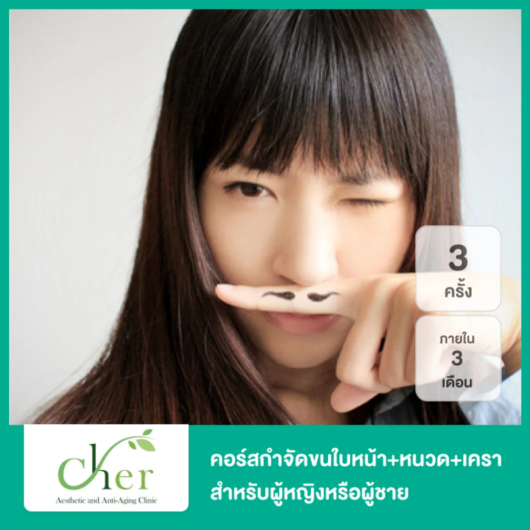 คอร์สกำจัดขนใบหน้า เลือกได้ 1 บริเวณ เฉพาะหนวดหรือเครา Diode Laser 3 ครั้ง ภายใน 3 เดือน สำหรับผู้หญิงหรือผู้ชาย