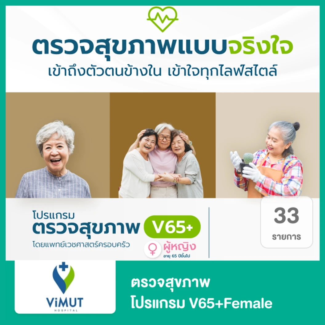 ตรวจสุขภาพ 32 รายการ โปรแกรม V65+Female สำหรับผู้หญิงอายุ 65 ปีขึ้นไป