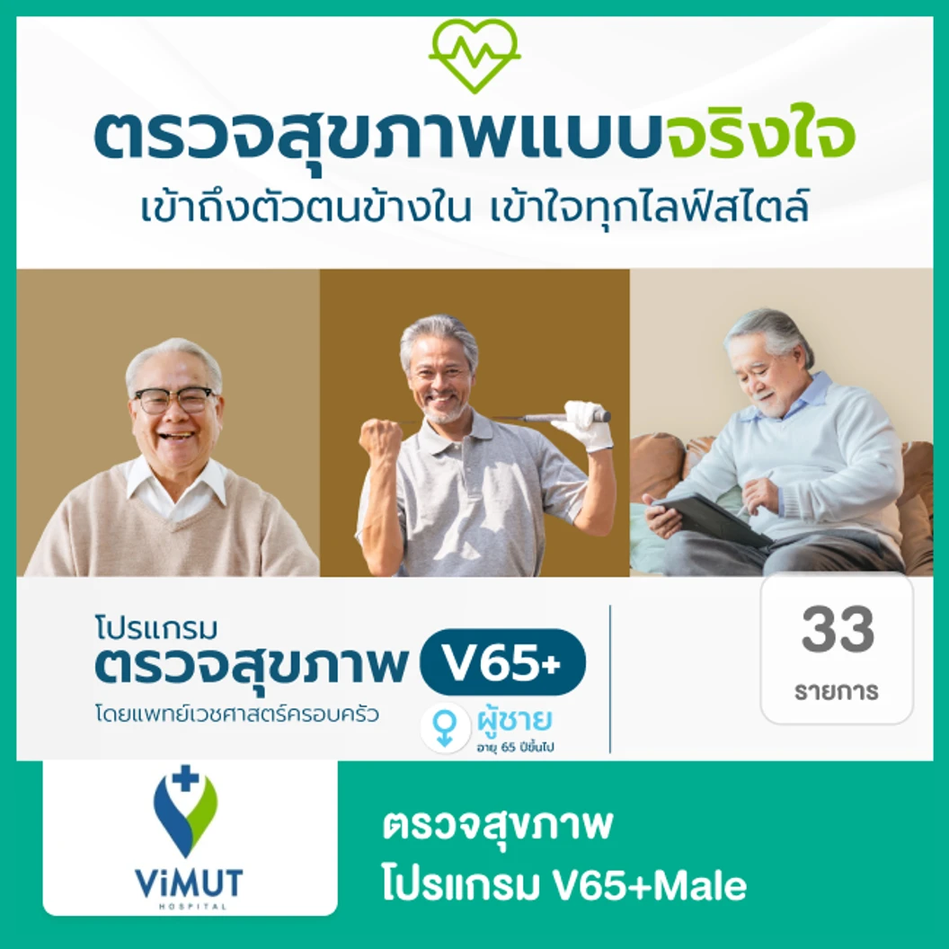 ตรวจสุขภาพ 31 รายการ (โปรแกรม V65+Male) (ผู้ชาย 65 ปีขึ้นไป)